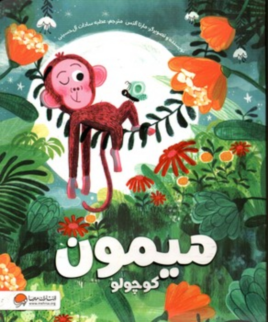 تصویر  میمون کوچولو (رحلی-شمیز)